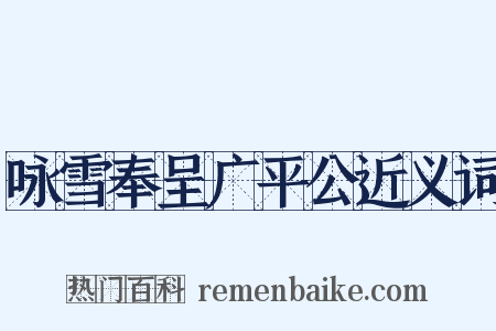 咏雪奉呈广平公近义词是什么意思的图片